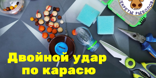 Убийца карася по новому. Моя доработка. Двойной удар по рыбе