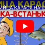 Снасть убийца карася – Ванька-встанька