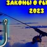 zakony-o-rybalke-2023-goda